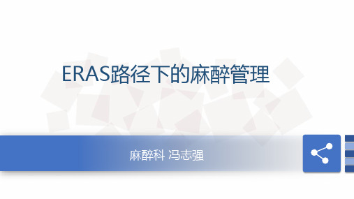 ERAS路径下的麻醉管理