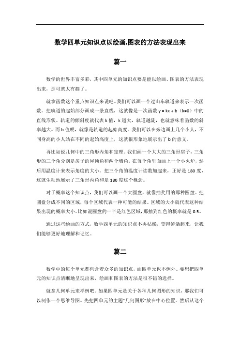 数学四单元知识点以绘画,图表的方法表现出来