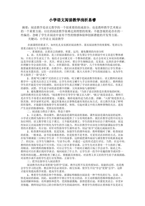 小学语文阅读教学浅析易睿