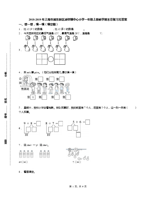 2018-2019年上海市浦东新区凌桥镇中心小学一年级上册数学期末总复习无答案