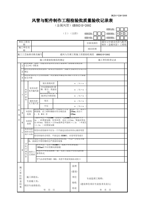 风管与配件制作(金属风管)工程检验批质量验收记录表