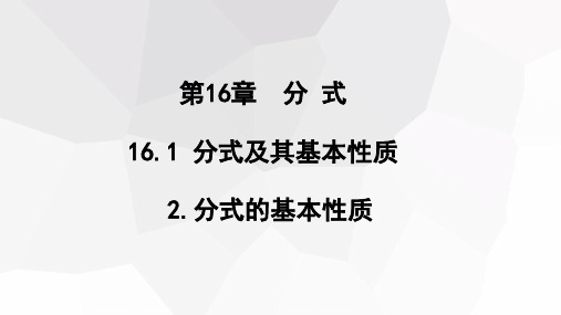 分式的基本性质课件华东师大版数学八年级下册