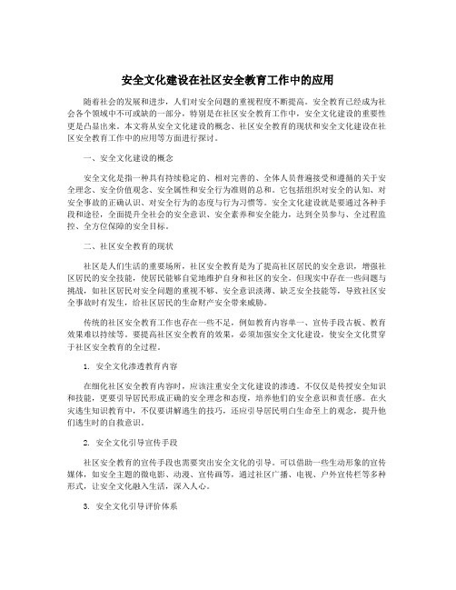 安全文化建设在社区安全教育工作中的应用