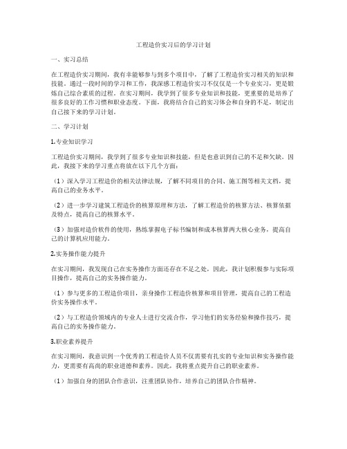 工程造价实习后的学习计划