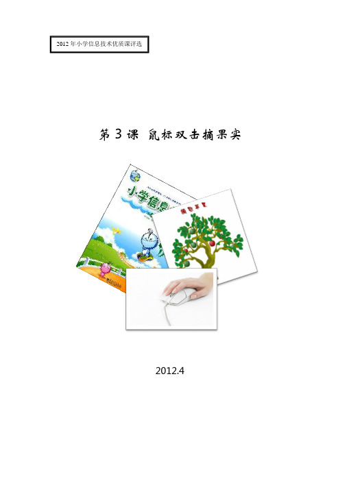 1册第3课鼠标双击摘果实(王军)