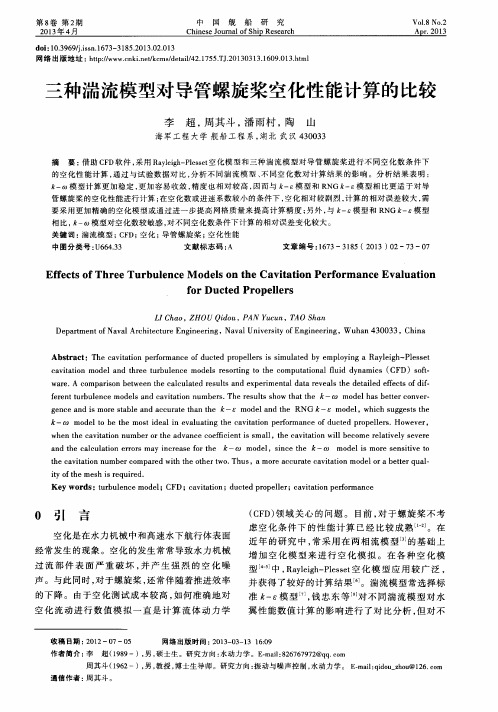 三种湍流模型对导管螺旋桨空化性能计算的比较