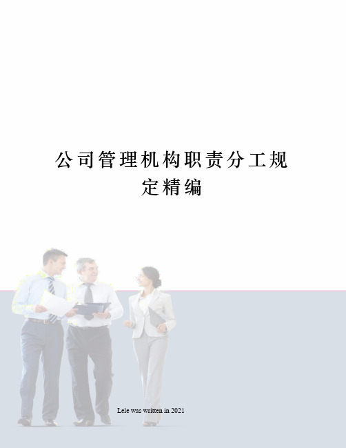 公司管理机构职责分工规定精编