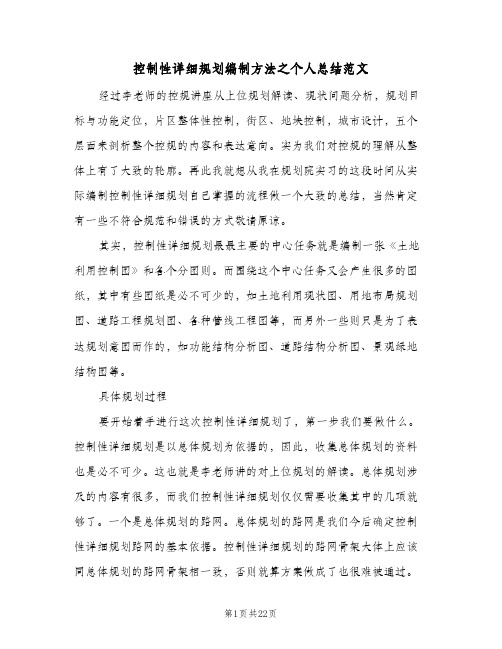 控制性详细规划编制方法之个人总结范文(2篇)