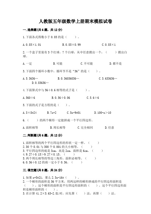 人教版五年级数学上册期末模拟试卷精品带答案