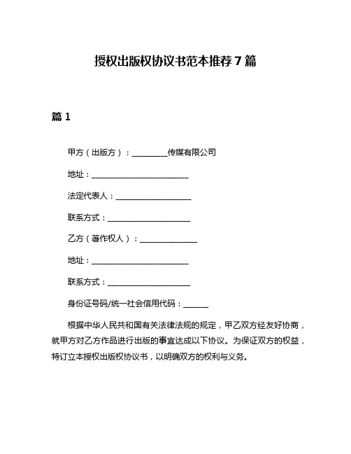 授权出版权协议书范本推荐7篇