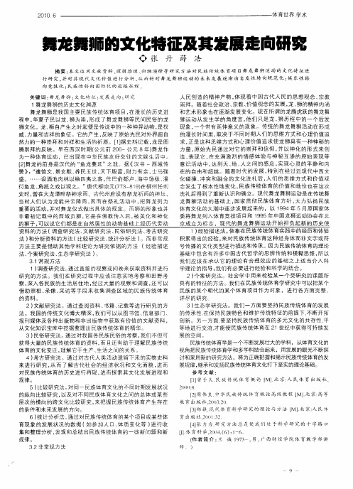 舞龙舞狮的文化特征及其发展走向研究