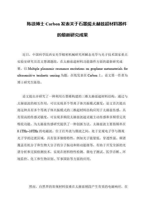 陈徐博士Carbon发表关于石墨烯太赫兹超材料器件的最新研究成果