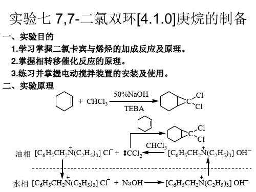 7,7-二氯双环[4.1.0]庚烷的制备