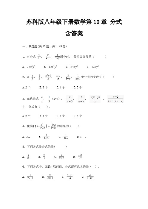 苏科版八年级下册数学第10章 分式 含答案