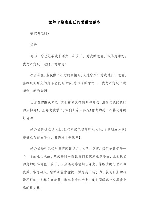 教师节给班主任的感谢信范本（三篇）