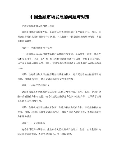 中国金融市场发展的问题与对策