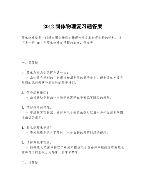 2012固体物理复习题答案