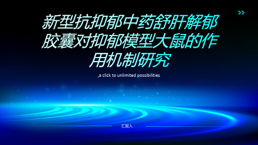 新型抗抑郁中药舒肝解郁胶囊对抑郁模型大鼠的作用机制研究