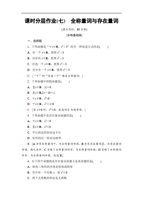 高中数学课时分层作业7-全称量词与存在量词-全称量词命题和存在量词命题的否定