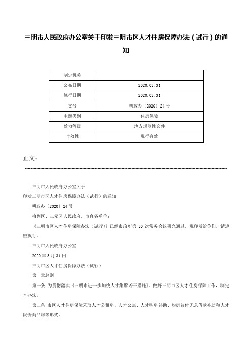 三明市人民政府办公室关于印发三明市区人才住房保障办法（试行）的通知-明政办〔2020〕24号