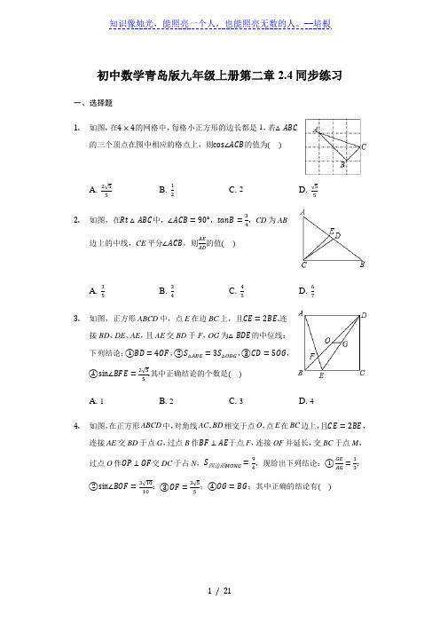 初中数学青岛版九年级上册第二章2.4同步练习(解析版)