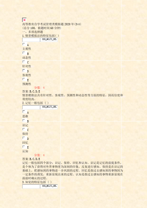 高等教育自学考试管理类模拟题2020年(344)_真题(含答案与解析)-交互