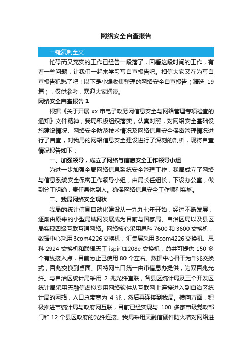 网络安全自查报告(精选18篇)