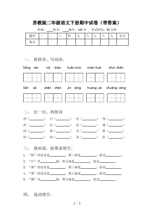 苏教版二年级语文下册期中试卷(带答案)