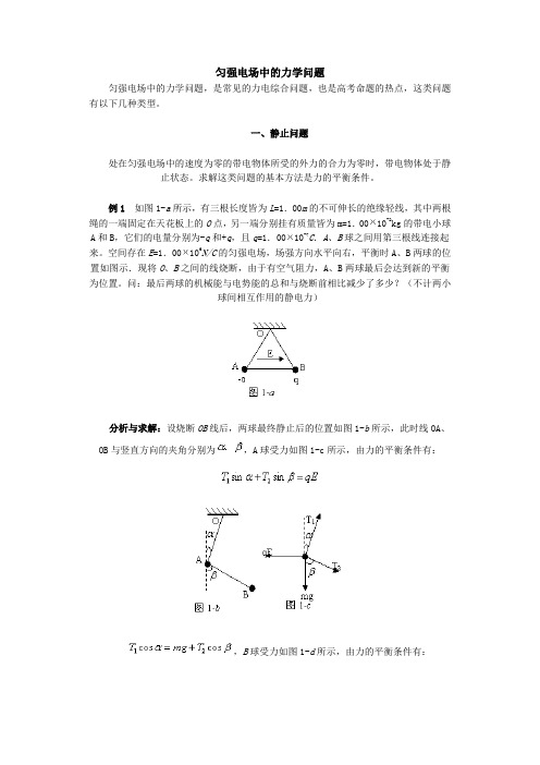 匀强电场中的力学问题