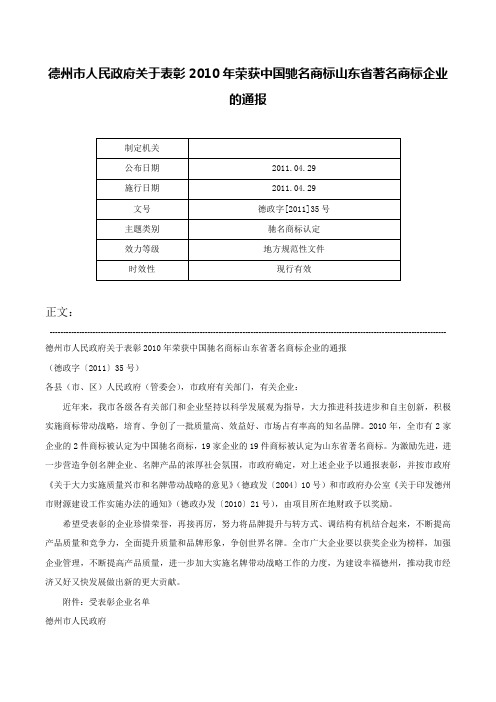 德州市人民政府关于表彰2010年荣获中国驰名商标山东省著名商标企业的通报-德政字[2011]35号