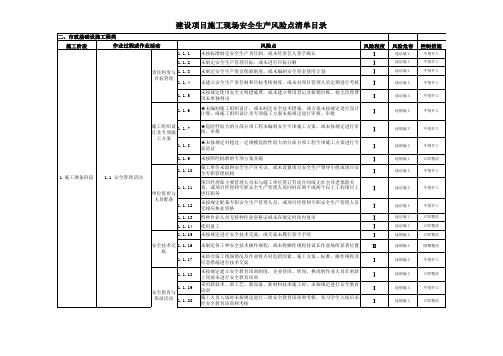 安徽省建筑施工现场安全生产风险点查找手册市政工程类