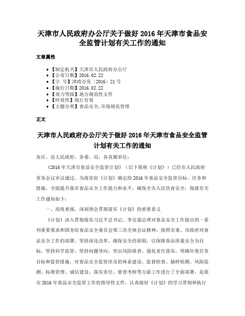 天津市人民政府办公厅关于做好2016年天津市食品安全监管计划有关工作的通知