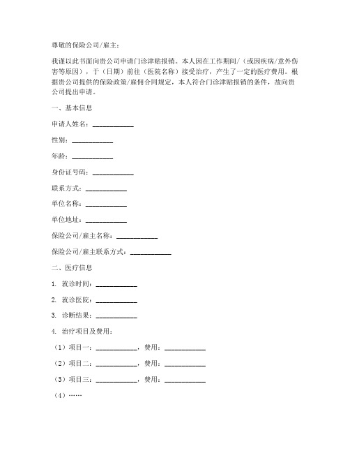 报销门诊津贴申请书模板