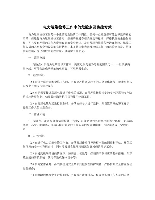 电力运维检修工作中的危险点及防控对策