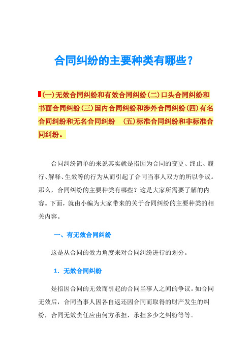 合同纠纷的主要种类有哪些？