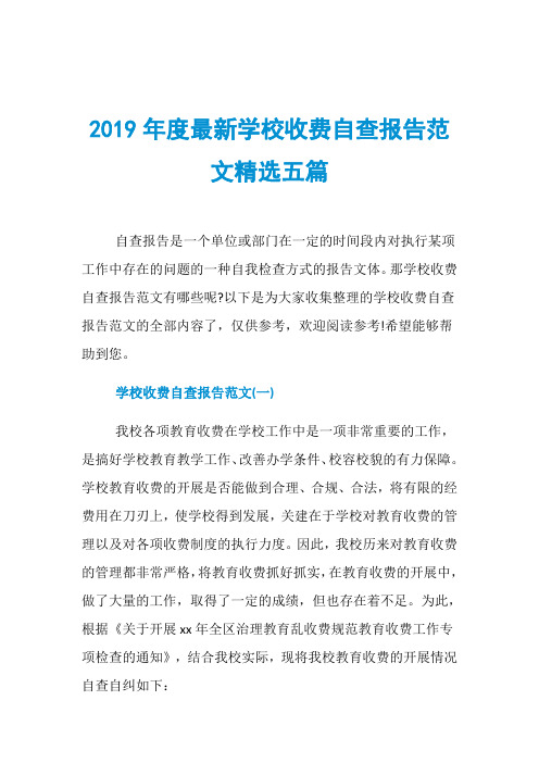 2019年度最新学校收费自查报告范文精选五篇