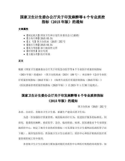 国家卫生计生委办公厅关于印发麻醉等6个专业质控指标（2015年版）的通知