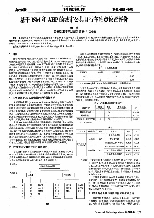 基于ISM和AHP的城市公共自行车站点设置评价