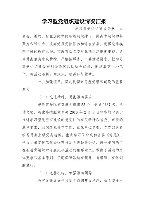 学习型党组织建设情况汇报