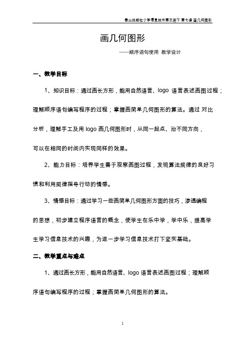 【教学设计】教案设计_画几何图形(顺序语句使用)_信息技术_小学(公开课、研标课、优质课教案)