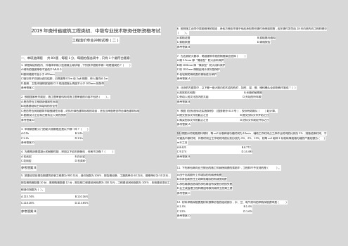 2019年贵州省建筑工程类初、中级专业技术职务任职资格考试 考前冲刺卷(二)