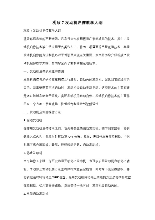 观致7发动机启停教学大纲