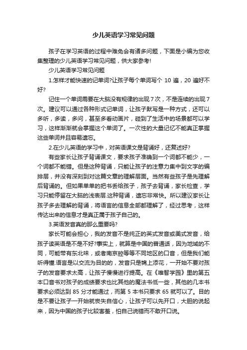 少儿英语学习常见问题