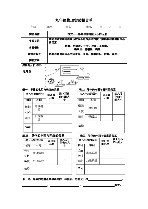 影响导体电阻大小的因素实验报告单