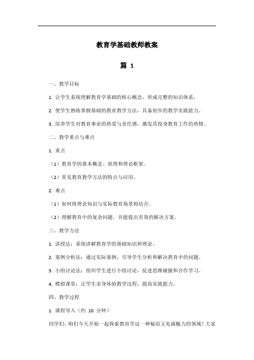 教育学基础教师教案