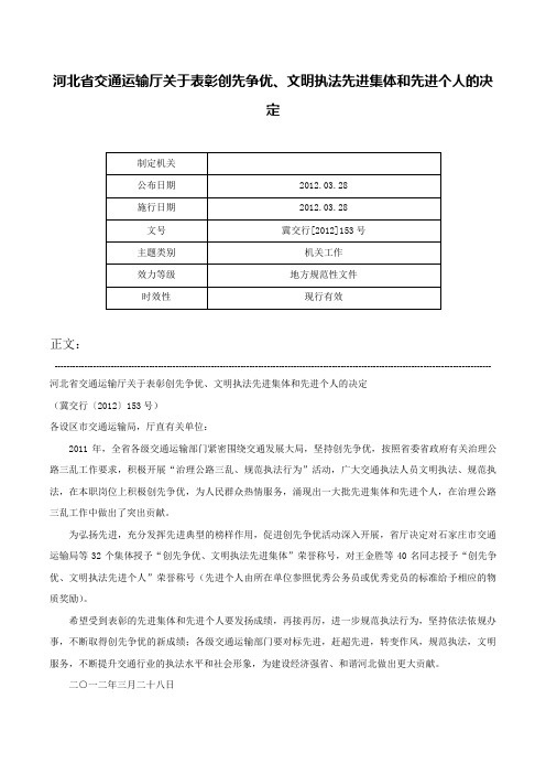 河北省交通运输厅关于表彰创先争优、文明执法先进集体和先进个人的决定-冀交行[2012]153号