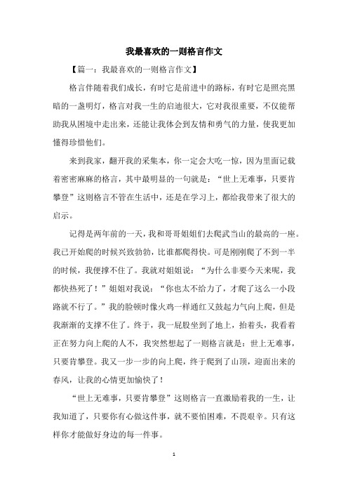 我最喜欢的一则格言作文