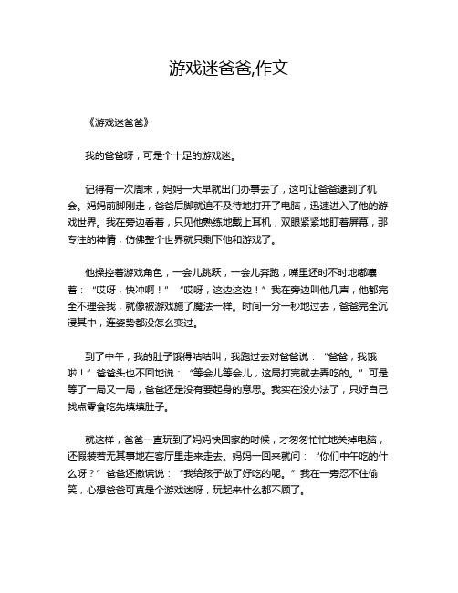 游戏迷爸爸,的经典作文