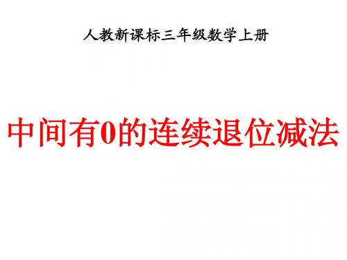 人教新课标数学三年级上册《中间有0的连续退位减法》PPT课件