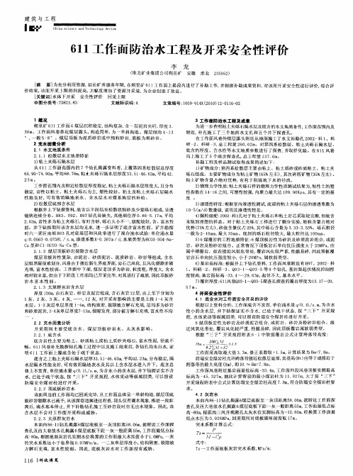 611工作面防治水工程及开采安全性评价